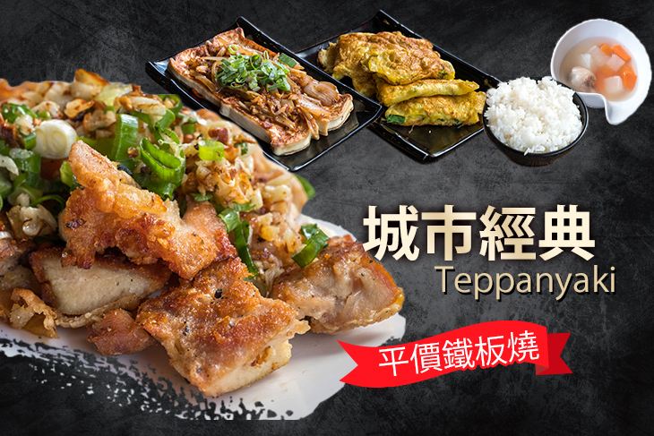 城市經典平價鐵板燒