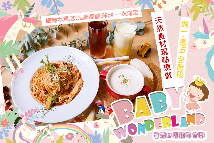 BabyWonderland童話世界親子空間