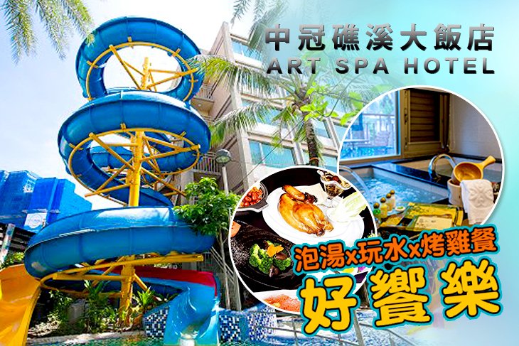 中冠礁溪大飯店