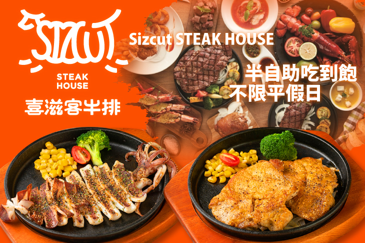 喜滋客牛排 Sizcut STEAK HOUSE