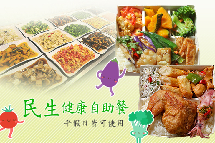 民生健康自助餐
