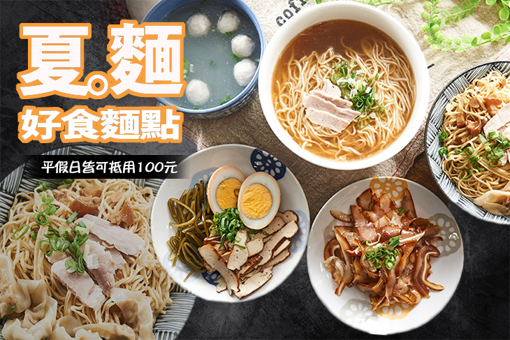 夏。麵好食麵點 夏。麵好食麵點