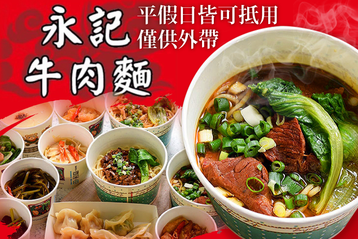 永記牛肉麵