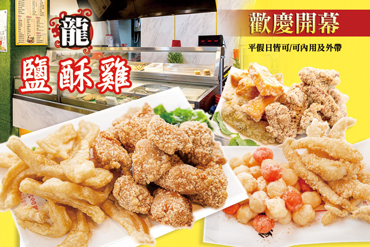 龍鹽酥雞(台中大墩店)