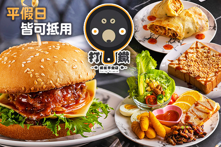 打鐵早午餐