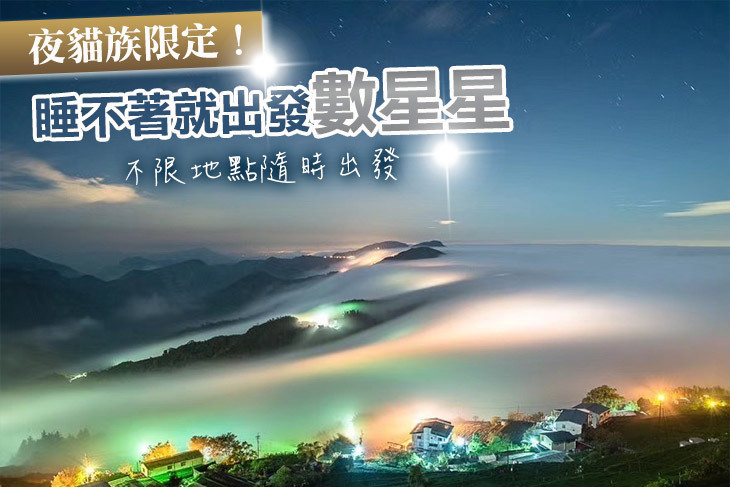 合歡山夜未眠