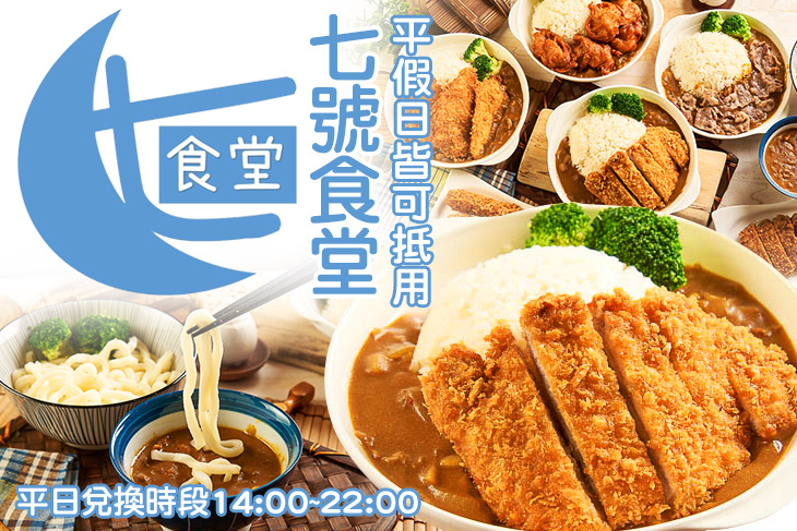 七號食堂