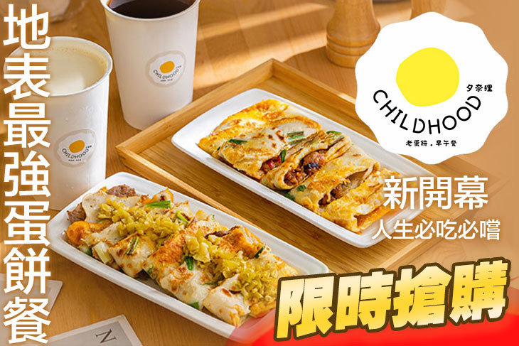 Childhood夕奈狸•老蛋餅•早午餐