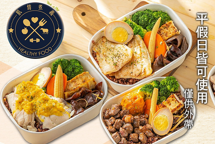 肌情煮義_Healty Food健康低脂餐