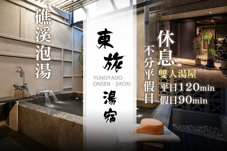 礁溪-東旅湯宿(風華漾館)