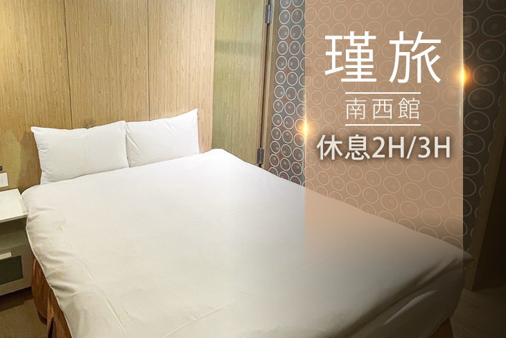 台北-瑾旅(南西館)