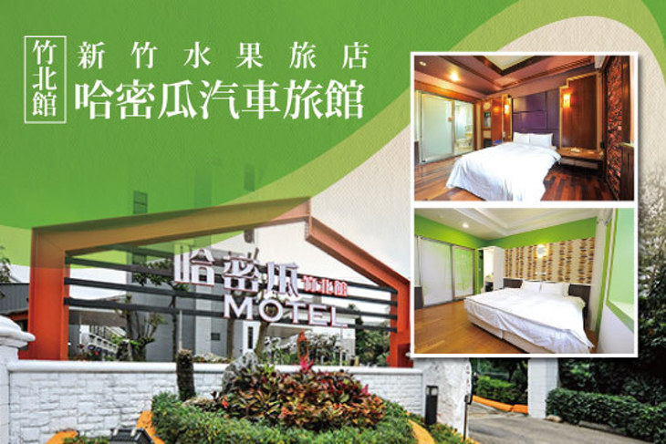 新竹水果旅店-哈密瓜汽車旅館(竹北館)
