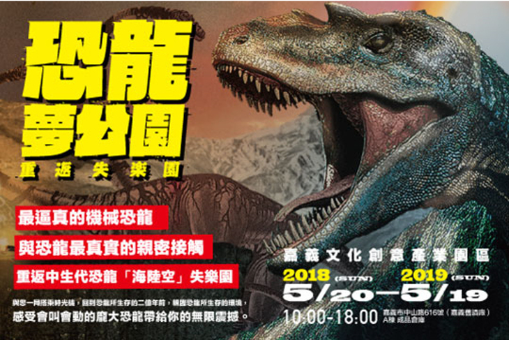 恐龍夢公園-重返失樂園