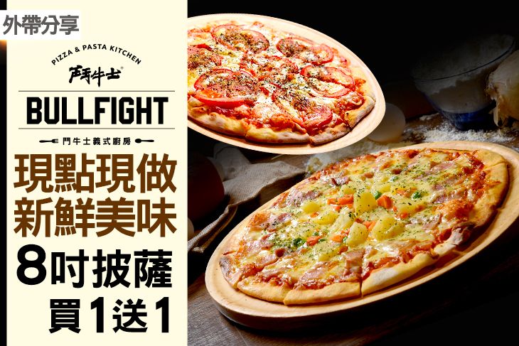 鬥牛士義式廚房．手工窯烤披薩