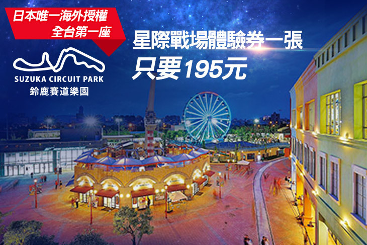 鈴鹿賽道樂園