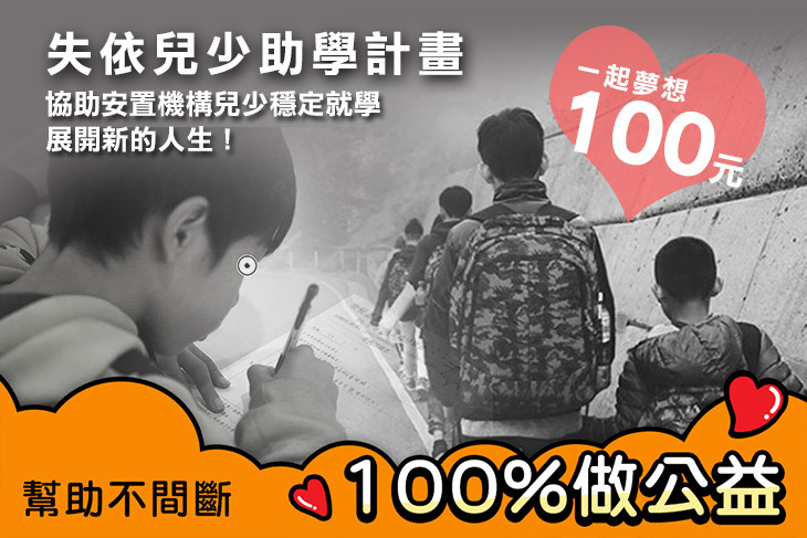 一起夢想－失依兒少助學計畫