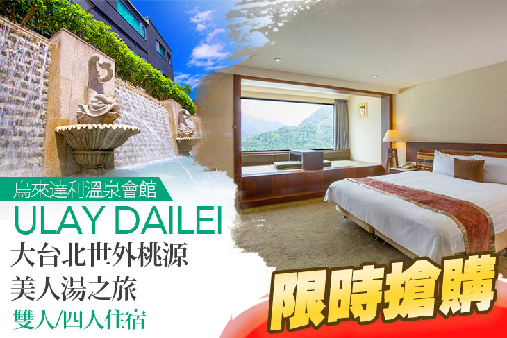 烏來達利溫泉會館