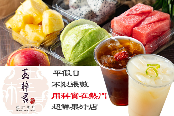 玉梓君超鮮果汁