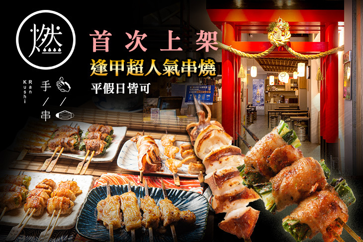燃手串(台中福星店)