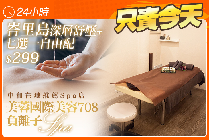 美蓉國際美容708負離子spa