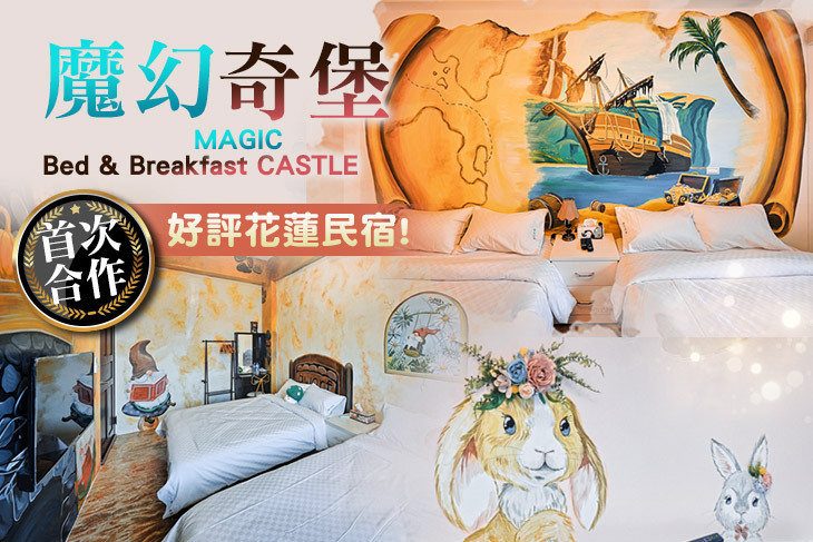 花蓮-魔幻奇堡特色親子民宿