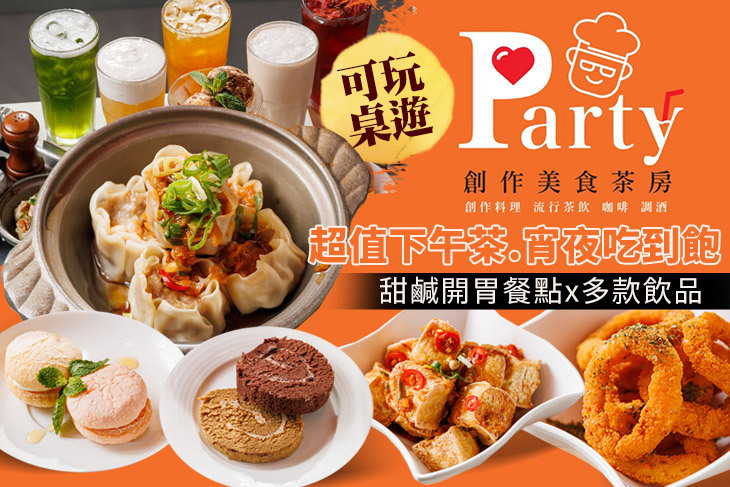 Party創作美食茶房
