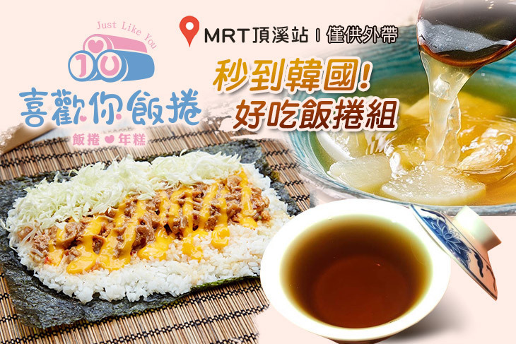 喜歡你飯捲年糕(永和文化店)