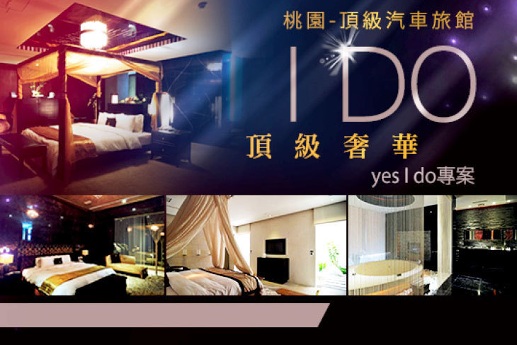 桃園-I DO 頂級汽車旅館