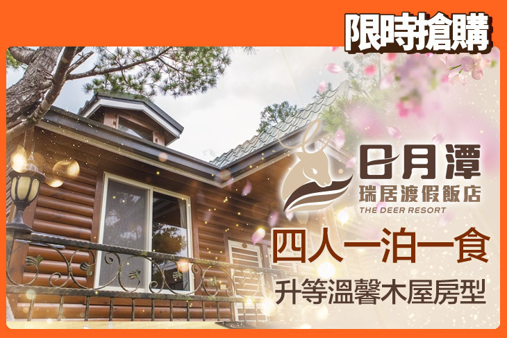 日月潭瑞居渡假飯店