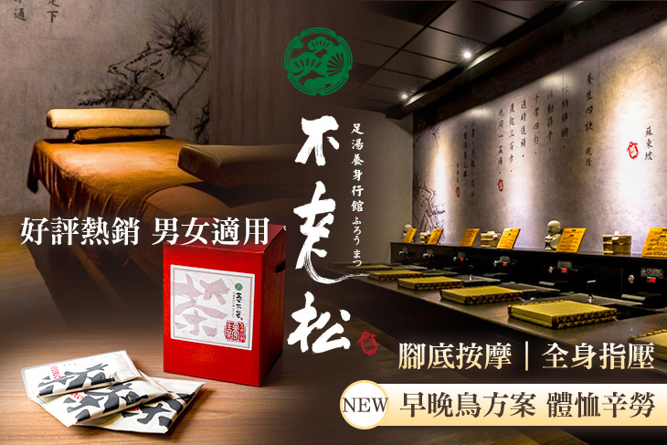 不老松足湯養身行館(台中豐原三民行館)