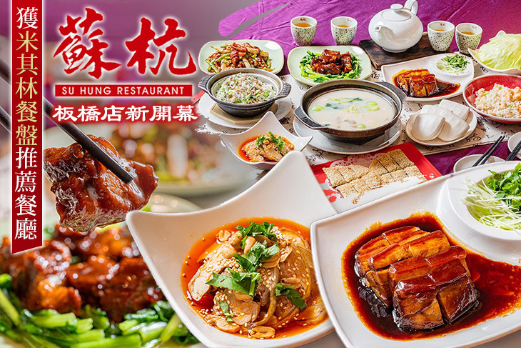 蘇杭餐廳