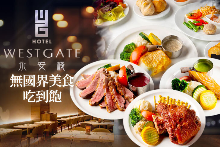 台北-WESTGATE Hotel 永安棧