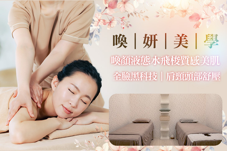 喚妍美學