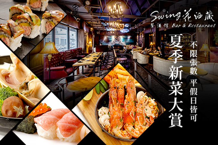 餐酒館.SWING花酒藏