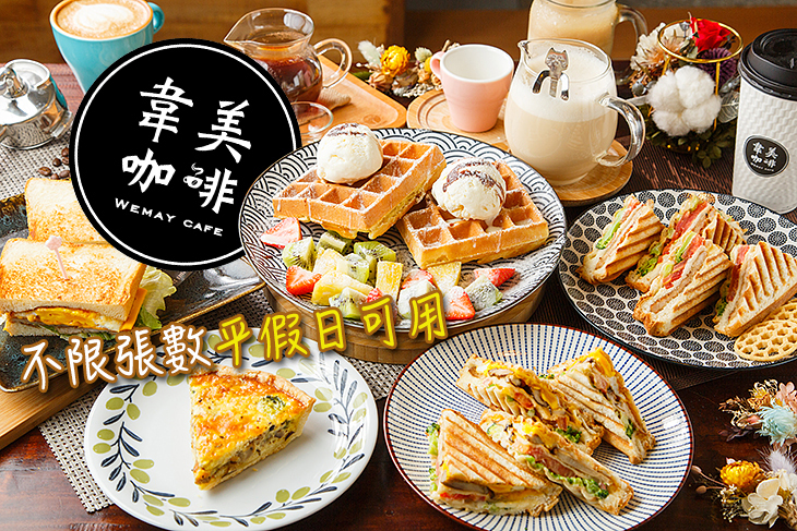 韋美咖啡WEMAY CAFE