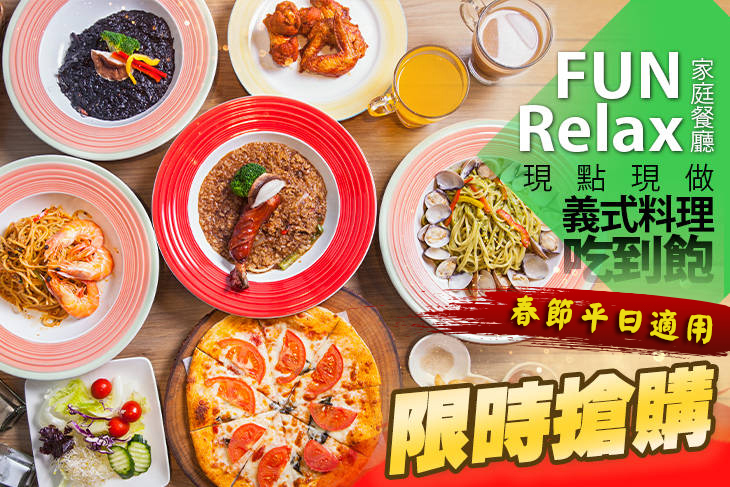 FUN RELAX家庭餐廳