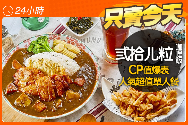 弎拾ㄦ粒咖哩飯