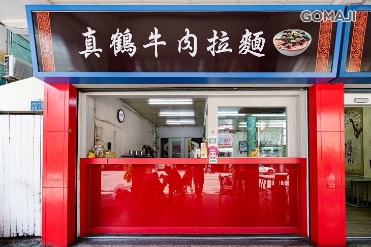 真鶴牛肉拉麵館