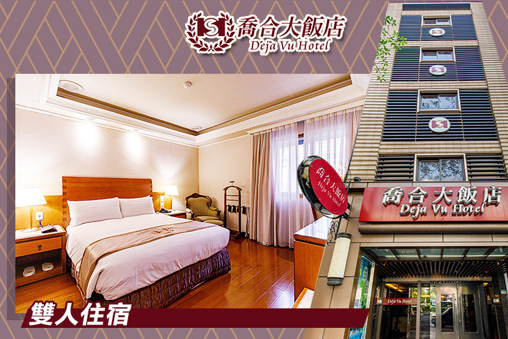 台北-喬合大飯店