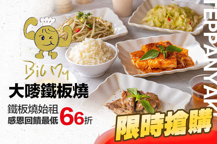 大嘜鐵板燒