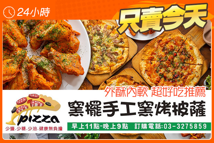 窯擺手工窯烤披薩