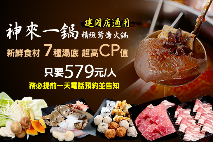 神來一鍋‧精緻鴛鴦火鍋(建國店)