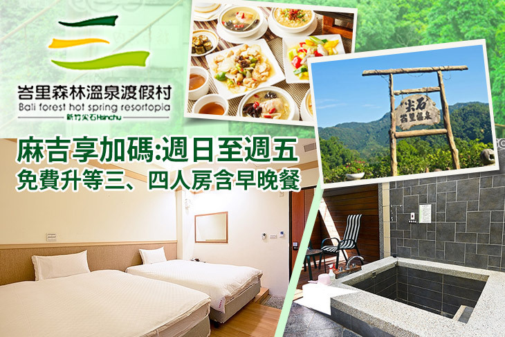 新竹-峇里森林溫泉渡假村 新竹-峇里森林溫泉渡假村