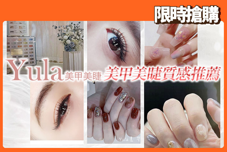 Yula美甲美睫
