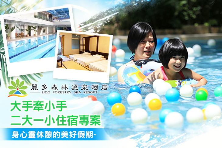 桃園-麗多森林溫泉酒店