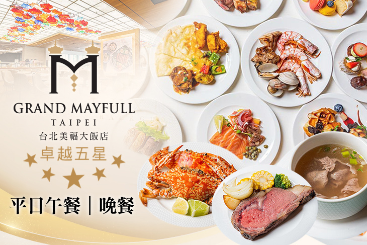 台北美福大飯店-彩匯自助餐廳