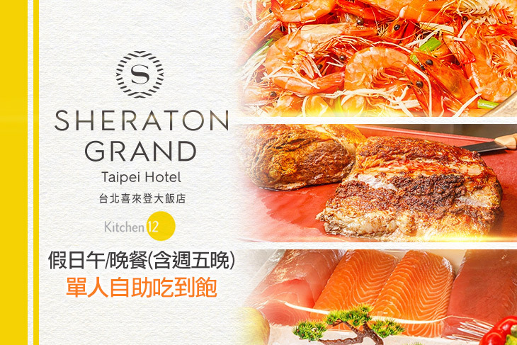 台北喜來登大飯店-十二廚
