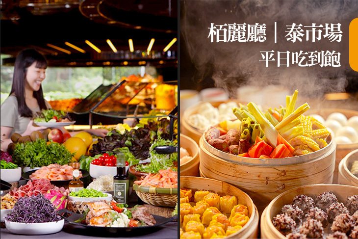 台北晶華酒店-栢麗廳/泰市場-大直英迪格店