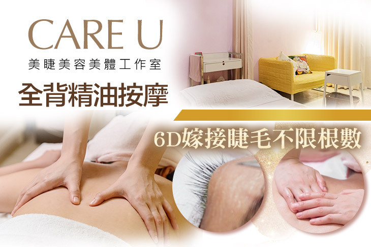 CARE U美睫美容美體工作室