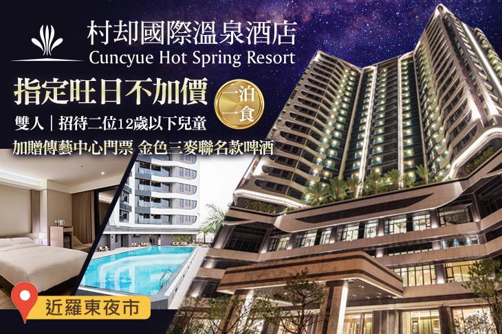 羅東村却國際溫泉酒店